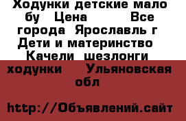 Ходунки детские мало бу › Цена ­ 500 - Все города, Ярославль г. Дети и материнство » Качели, шезлонги, ходунки   . Ульяновская обл.